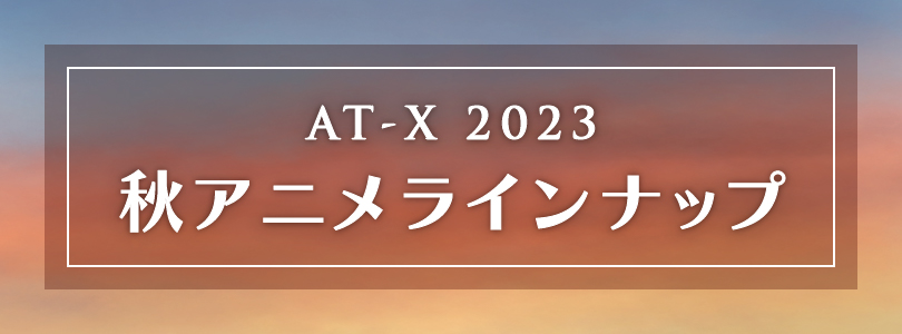 AT-X2023年秋アニメラインナップ