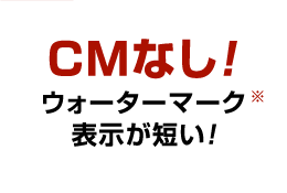 CMなし！ ウォーターマーク※表示が短い！