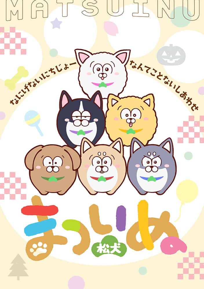 まついぬ