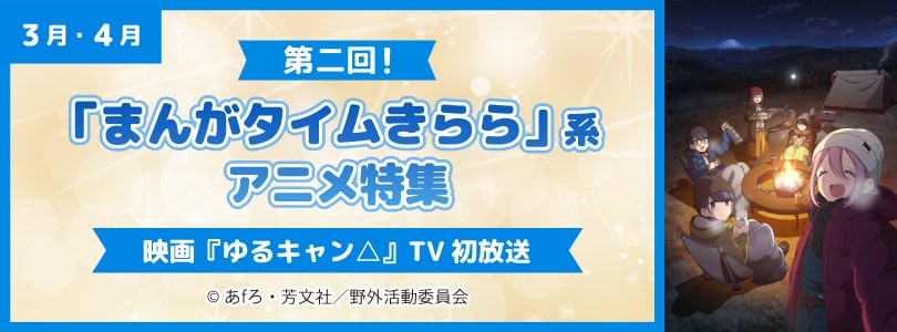 AT-X2024年3月4月「まんがタイムきらら」特集