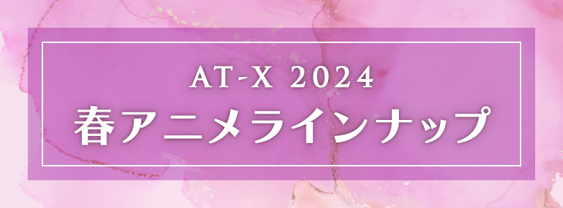 AT-X2024年春アニメラインナップ