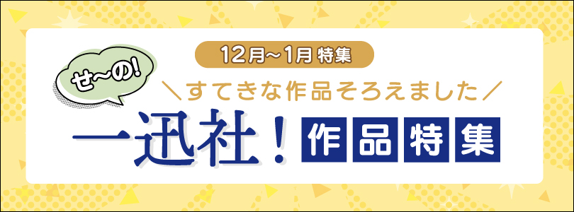 AT-X2024年12月,2025年1月せーの！＼すてきな作品そろえました／一迅社！作品特集