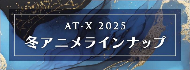 AT-X2025年冬アニメラインナップ