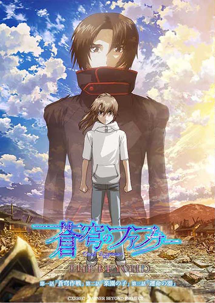 蒼穹のファフナー THE BEYOND