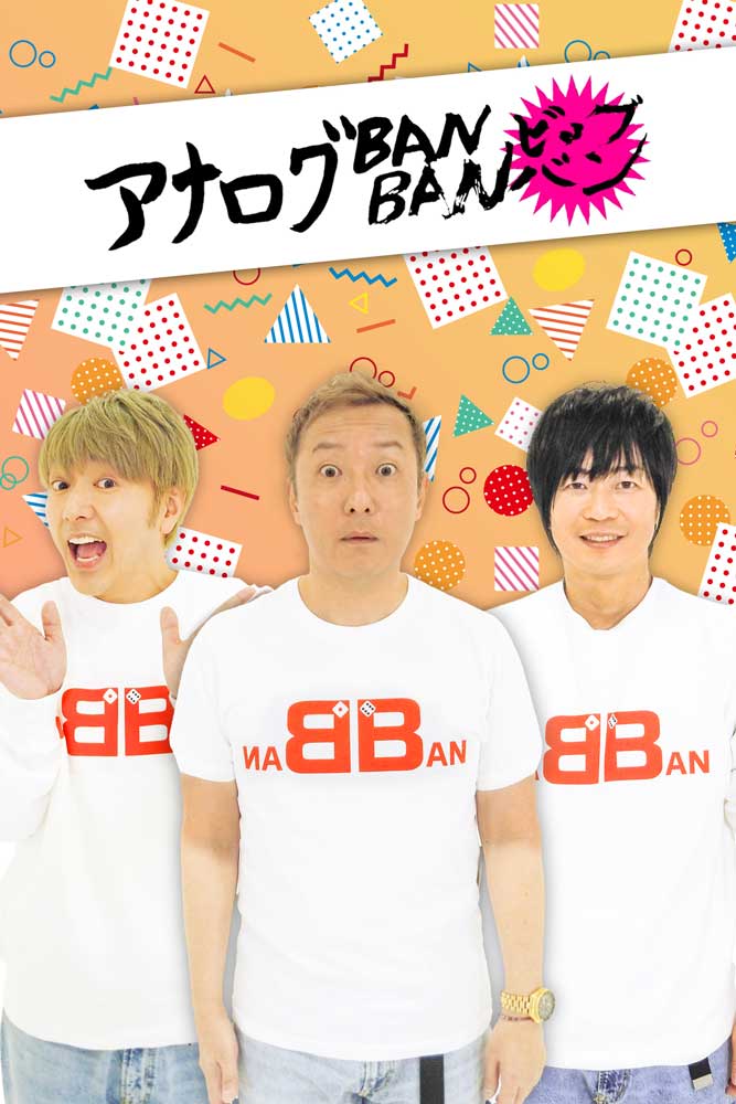 アナログBANBAN