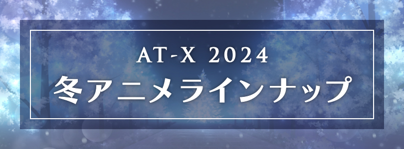 AT-X2024年冬アニメラインナップ