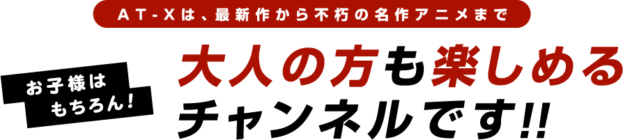 最新作から不朽の名作アニメまで お子様はもちろん!大人の方も楽しめるチャンネルです!!