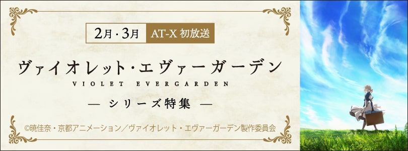 AT-X2024年2月3月「ヴァイオレット・エヴァーガーデン」シリーズ特集