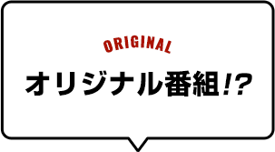 オリジナル番組!?