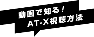 動画で知る！AT-X視聴方法