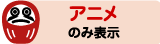 アニメのみ表示