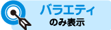 バラエティのみ表示