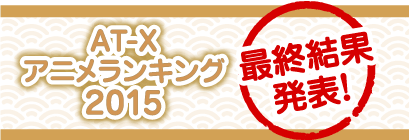 AT-X アニメランキング2015
