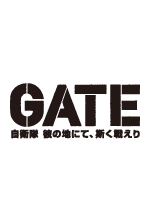 GATE 自衛隊 彼の地にて、斯く戦えり ロゴ