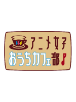 新春おうちカフェ部♪ 縛ったつもりが縛られて♡そろそろ買っちゃう？！スペシャル