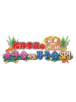 櫻井孝宏の（初笑）！2016 女子会VS男子会スペシャル ロゴ