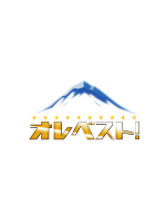 オレベスト！新春ドリームスペシャル ～声優界のレジェンド大解剖ツアー！～ ロゴ