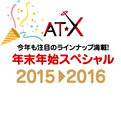AT-X 年末年始スペシャル！2015-2016