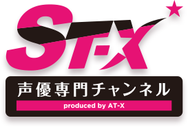 ST-X　世界初？！声優専門チャンネル　powerd by AT-X