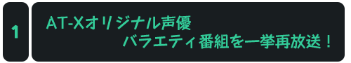 AT-Xオリジナル声優バラエティ番組を一挙再放送