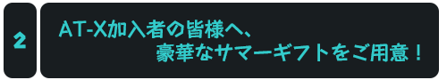AT-X加入者の皆様へ、豪華なサマーギフトをご用意