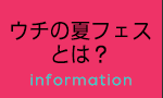 ウチの夏フェスとは？