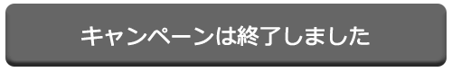 キャンペーンは終了しました