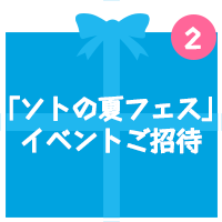 「ソトの夏フェス」イベントご招待