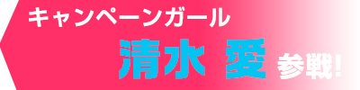 キャンペーンガール清水愛参戦