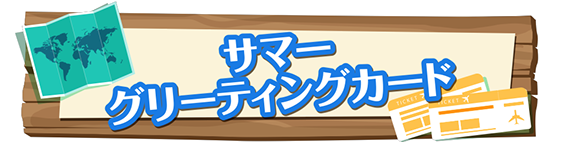 サマーグリーティングカード サマーグリーティングカード
