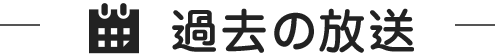 過去の放送