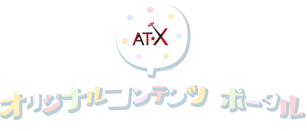 AT-X オリジナルコンテンツポータルサイト