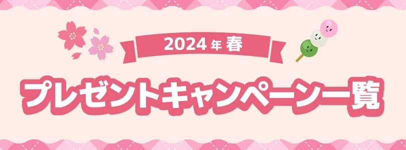 2023秋プレゼントキャンペーン