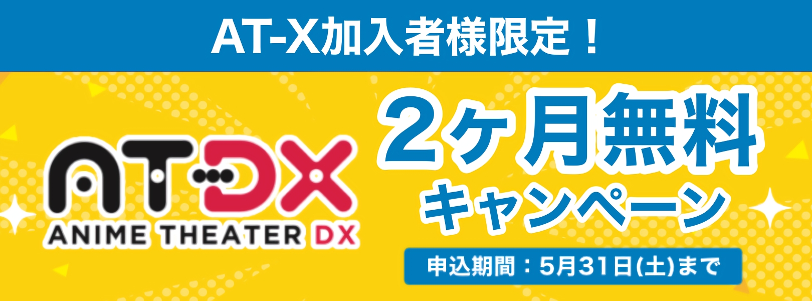 AT-DX2ヶ月無料キャンペーン