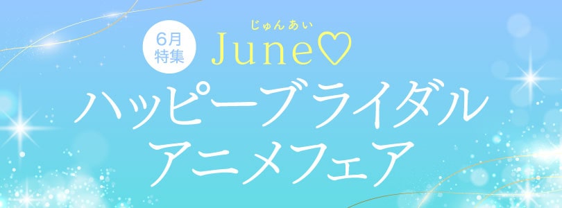 【6月特集】June♡ハッピーブライダルアニメフェア