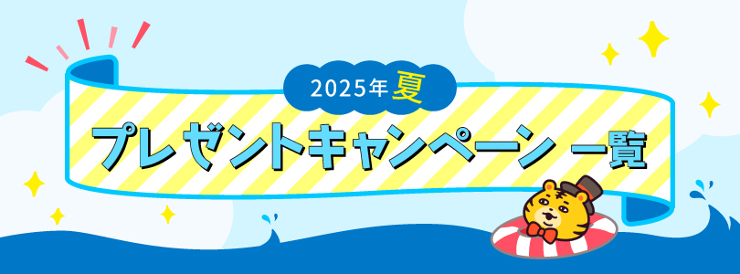 夏のプレゼント一覧ページ2025