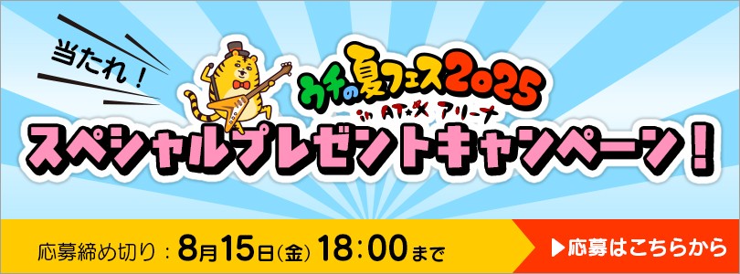 ウチの夏フェス2025プレゼントキャンペーン