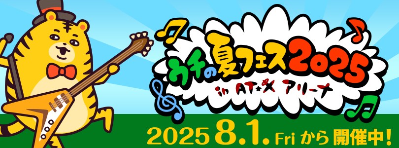 「ウチの夏フェス2025」特設サイト誘導