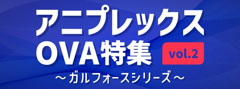 2026年1月_アニプレックスOVA特集 vol.2 ～ガルフォースシリーズ～