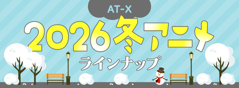 冬アニメ一覧ページ2026