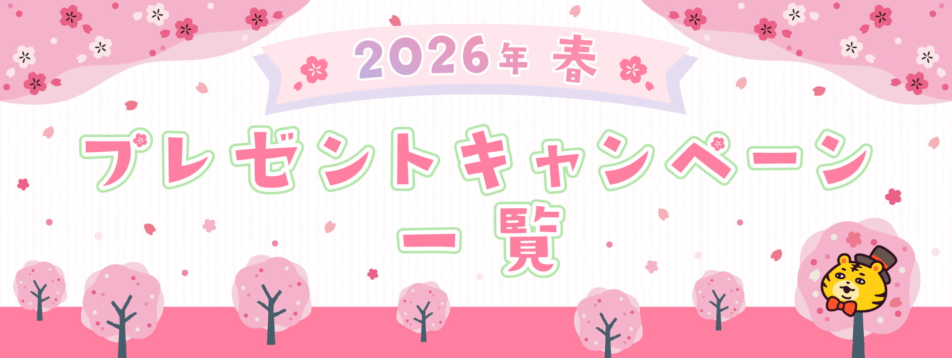 2026年春アニメプレゼント一覧ページ