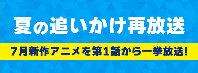 2025年7月「夏の追いかけ再放送」_top