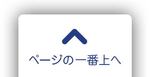 ページの一番上へ