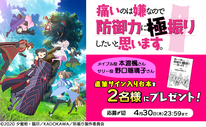 【応募受付終了】加入者様限定！「痛いのは嫌なので防御力に極振りしたいと思います。」キャストサイン入り台本プレゼントキャンペーン