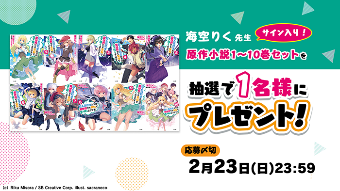 【応募受付終了】加入者様限定！「超人高校生たちは異世界でも余裕で生き抜くようです！ 」一挙放送記念♪サイン入り原作小説10巻セットプレゼントキャンペーン