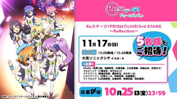 【応募受付終了】「Reステージ!PRISM☆LIVE!3rd STAGE～Reflection～」チケットを5名様にプレゼントキャンペーン！