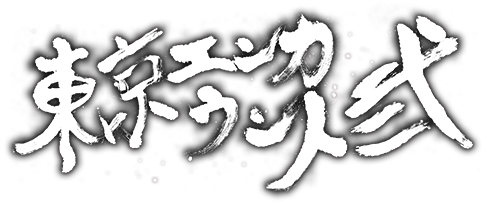 東京エンカウント弐