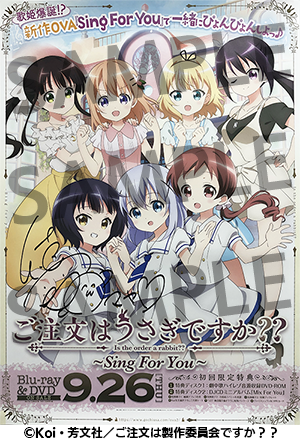 【応募受付終了】【Club AT-X WSB】加入者様限定!「ご注文はうさぎですか??~Sing For You~」 徳井青空さんサイン入り告知ポスタープレゼントキャンペーン!