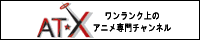 AT-X公式サイトへ！