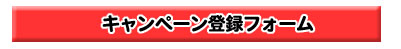 キャンペーン登録フォームページへ。